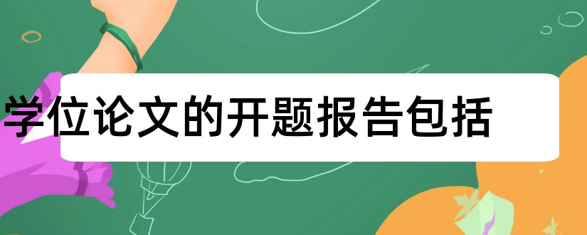 学位论文的开题报告包括和硕士学位论文开题报告