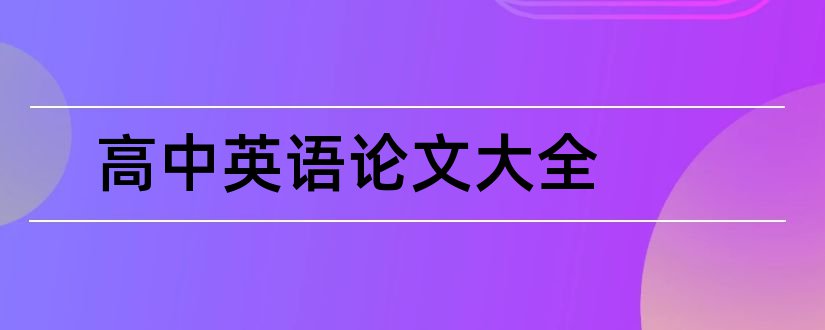 高中英语论文大全和高中英语教学论文大全