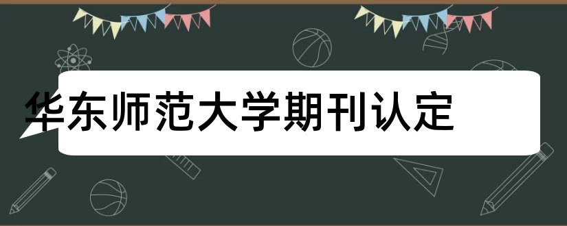 华东师范大学期刊认定和华东师范大学期刊