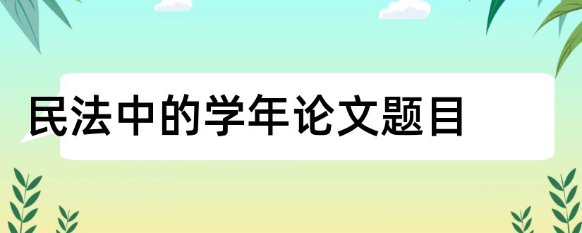 民法中的学年论文题目和民法方面的论文题目