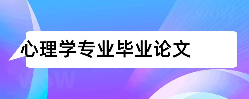 心理学专业毕业论文和心理学专业论文题目