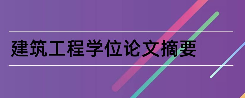 建筑工程学位论文摘要和学位论文摘要