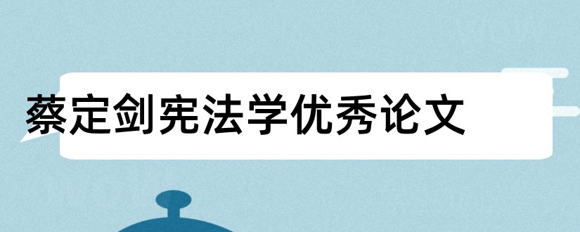 蔡定剑宪法学优秀论文和蔡定剑论文奖