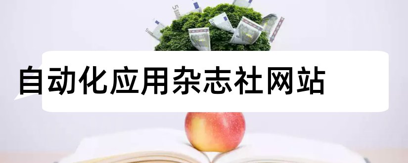 自动化应用杂志社网站和论文范文火炬杂志社网站