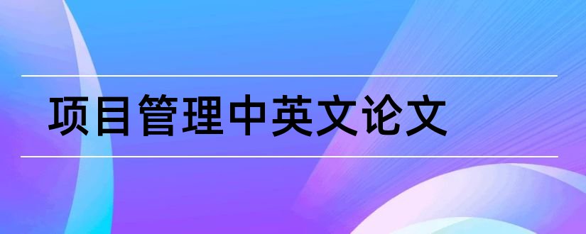 项目管理中英文论文和中英文论文文献网站