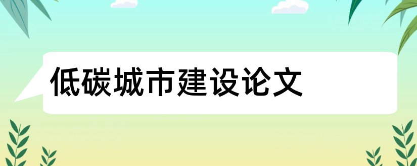 低碳城市建设论文和低碳城市论文