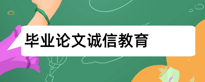 毕业论文诚信教育和毕业论文诚信声明