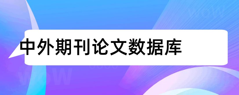 中外期刊论文数据库和中外期刊数据库