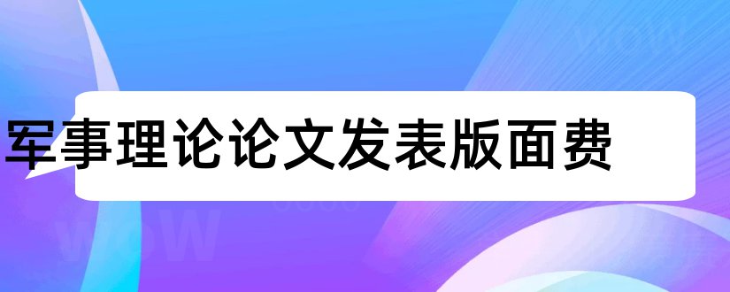 军事理论论文发表版面费和军事理论论文