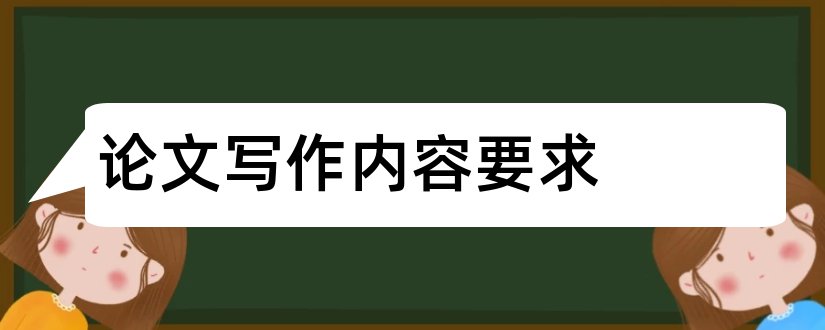 论文写作内容要求和科技论文写作内容