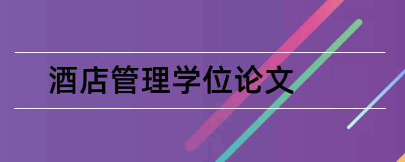 酒店管理学位论文和毕业论文查重