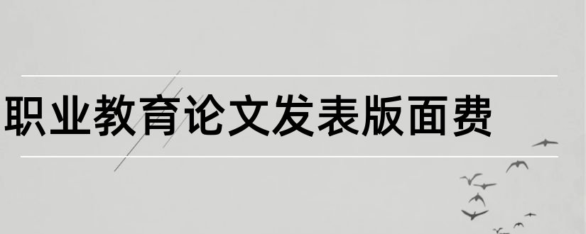 职业教育论文发表版面费和关于职业教育的论文