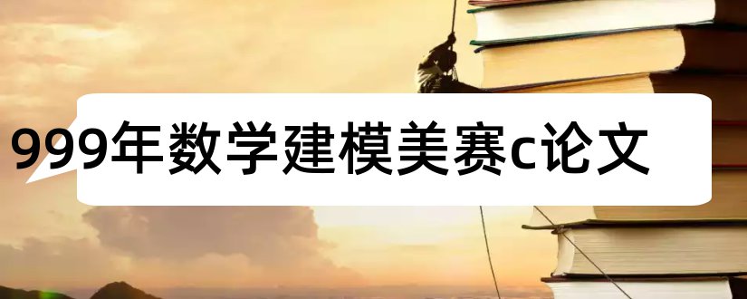 1999年数学建模美赛c论文和数学建模美赛论文