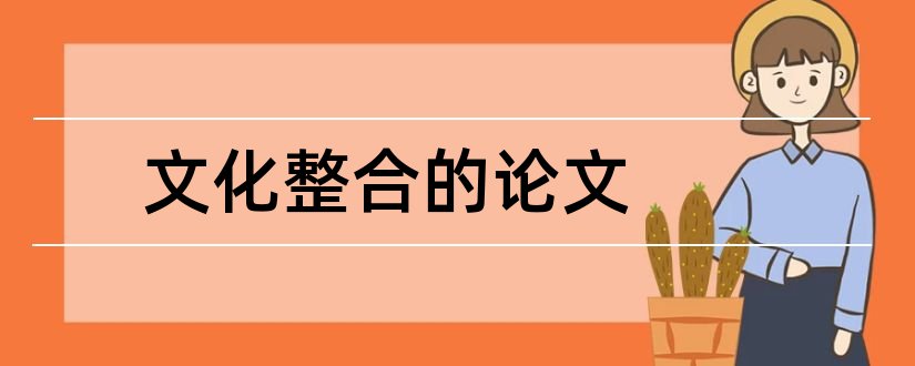 文化整合的论文和论文怎么写