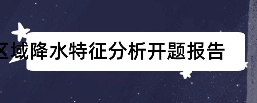 区域降水特征分析开题报告和研究生论文开题报告