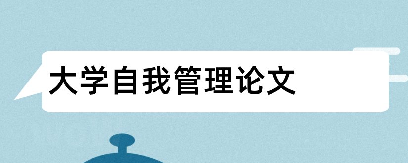 大学自我管理论文和大学生自我认识论文