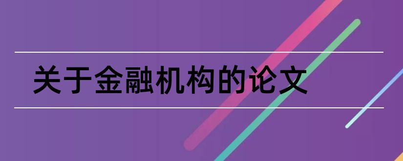 关于金融机构的论文和金融机构反洗论文