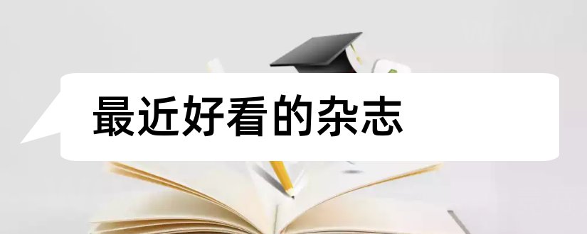 最近好看的杂志和论文范文护理学杂志最近