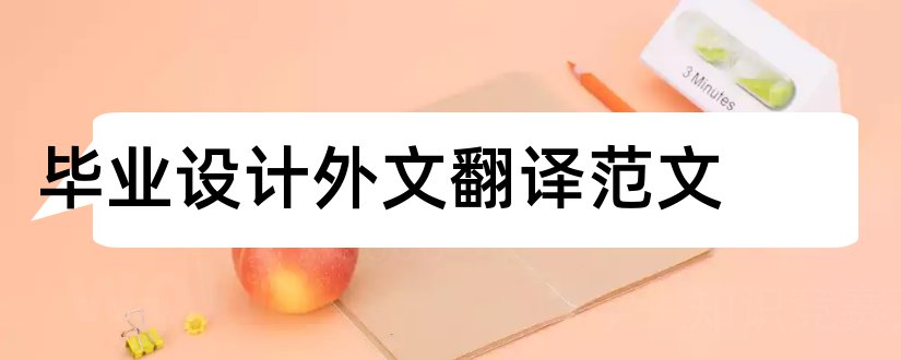 毕业设计外文翻译范文和毕业设计外文翻译