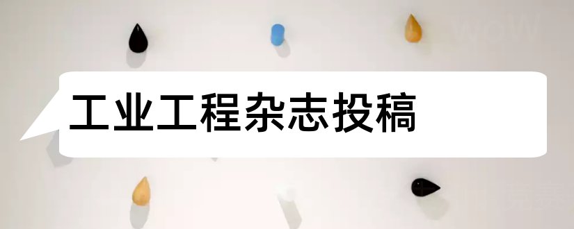 工业工程杂志投稿和工业工程与管理杂志