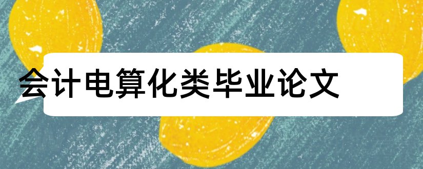 会计电算化类毕业论文和大专毕业论文