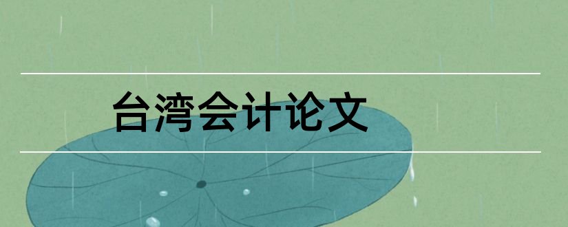 台湾会计论文和会计论文网站