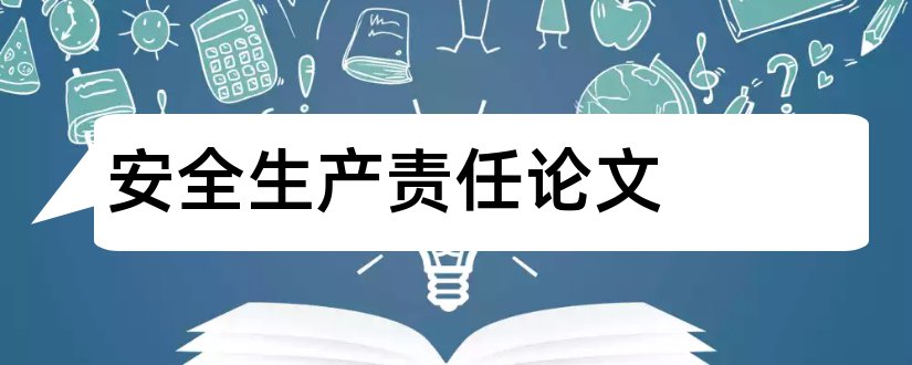 安全生产责任论文和安全生产主体责任论文