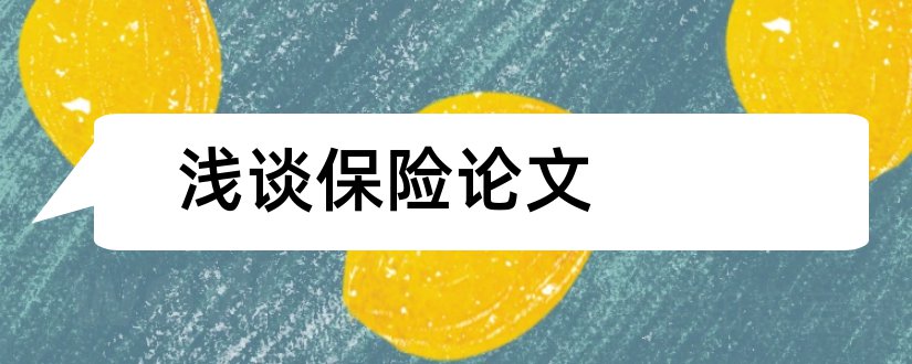 浅谈保险论文和市场营销专业毕业论文