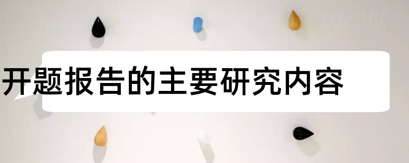 开题报告的主要研究内容和开题报告主要内容