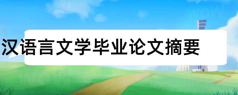 汉语言文学毕业论文摘要和汉语言文学论文摘要