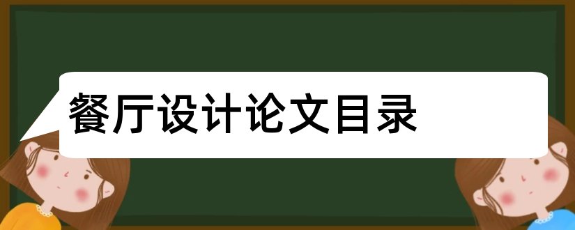 餐厅设计论文目录和主题餐厅设计论文