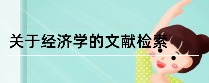 关于经济学的文献检索和经济学文献检索