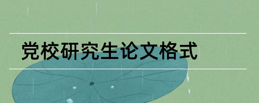 党校研究生论文格式和党校研究生论文