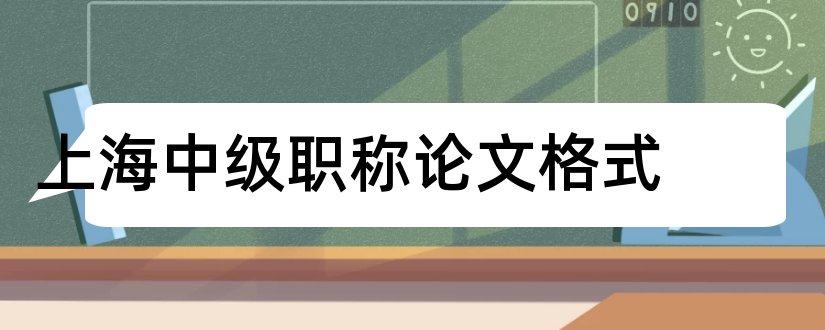 上海中级职称论文格式和上海中级职称论文要求