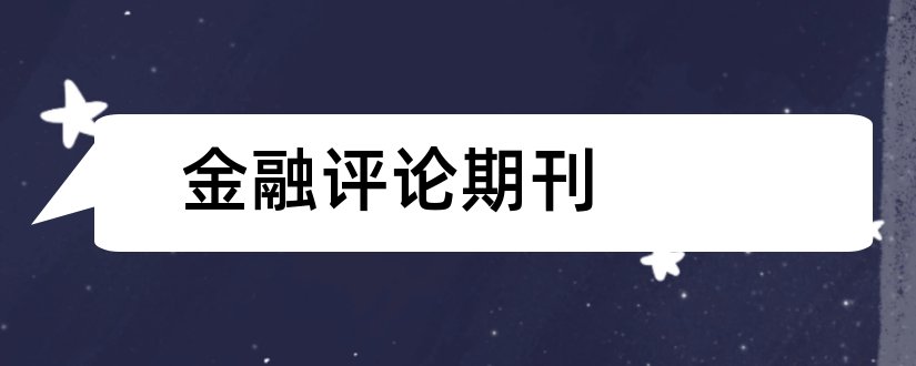 金融评论期刊和金融评论是核心期刊吗