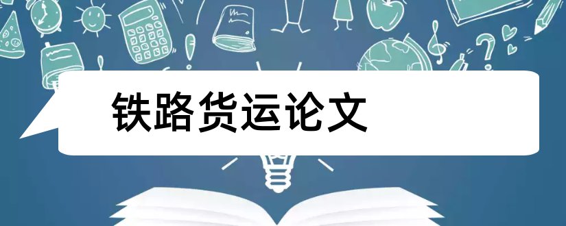 铁路货运论文和铁路货运论文参考文献