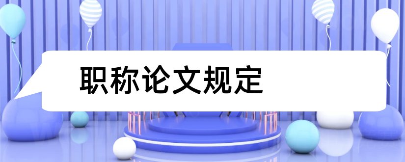 职称论文规定和职称论文发表网