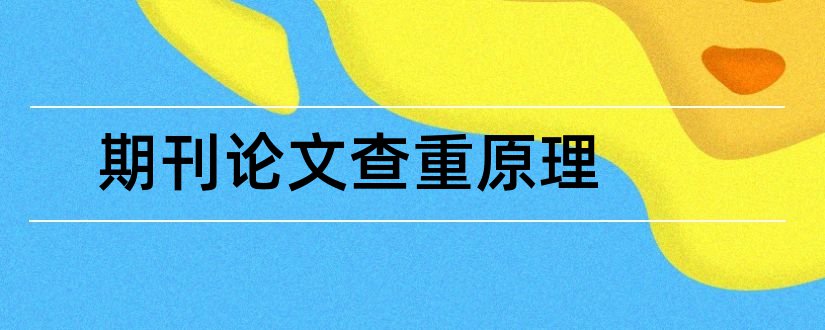 期刊论文查重原理和期刊论文查重