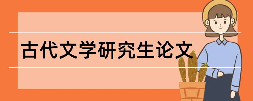 古代文学研究生论文和古代文学论文