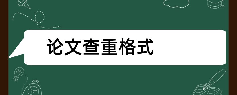 论文查重格式和pdf格式论文查重