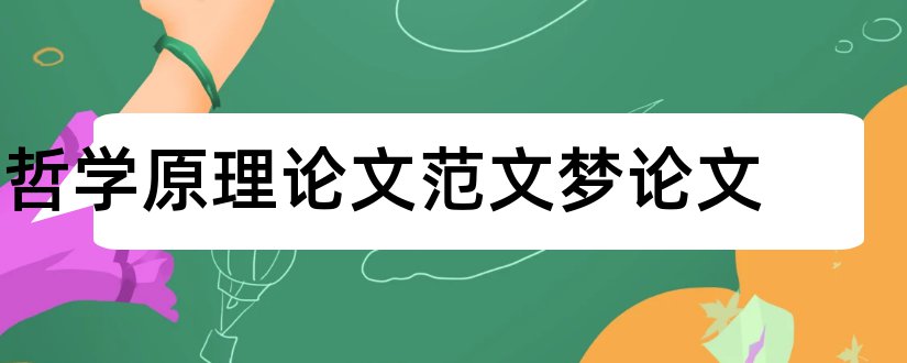 哲学原理论文范文梦论文和我的论文范文梦论文