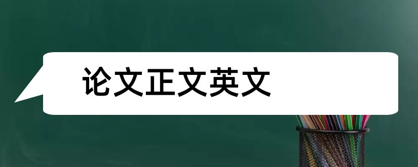 论文正文英文和英文论文正文格式