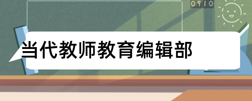 当代教师教育编辑部和当代教师教育杂志