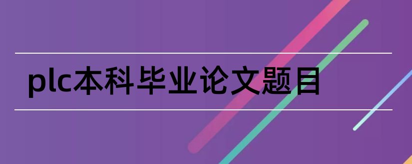 plc本科毕业论文题目和plc本科毕业论文