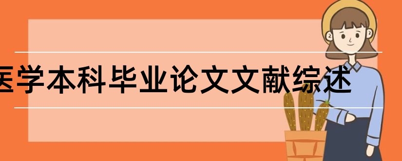 医学本科毕业论文文献综述和大专毕业论文