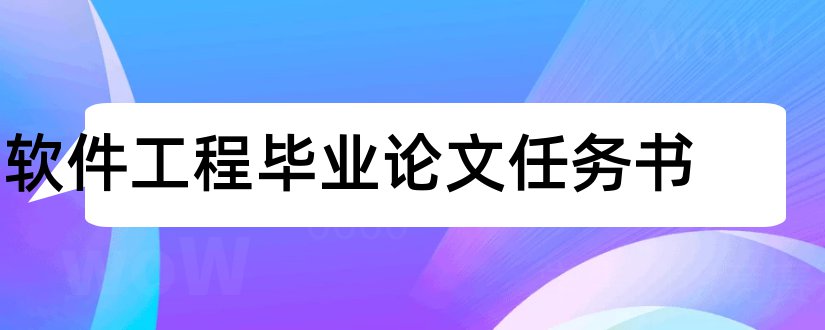 软件工程毕业论文任务书和软件工程论文任务书