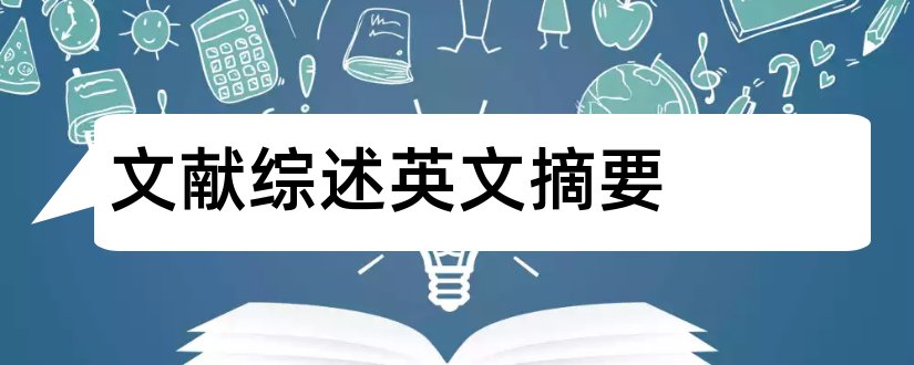 文献综述英文摘要和文献综述英文摘要格式