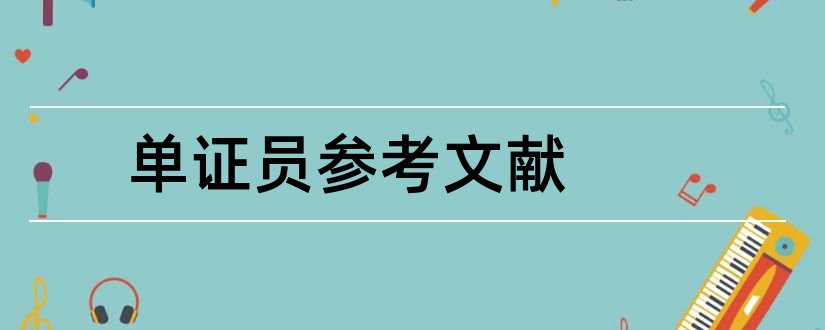 单证员参考文献和外贸单证员参考文献