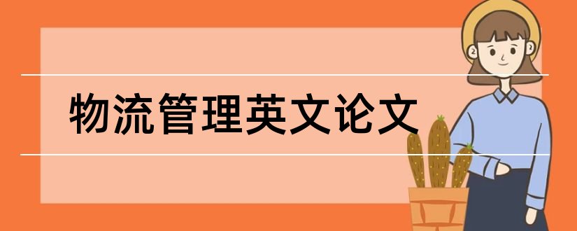 物流管理英文论文和物流管理论文