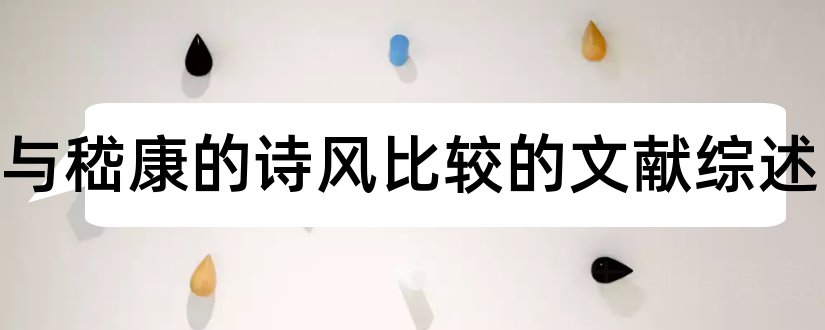 阮籍与嵇康的诗风比较的文献综述和论文查重怎么修改